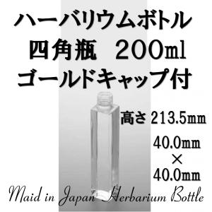 ハーバリウム瓶 ガラスビン 四角瓶 200ml 1本入 キャップ・箱付き 材料 瓶 日本製｜solargift