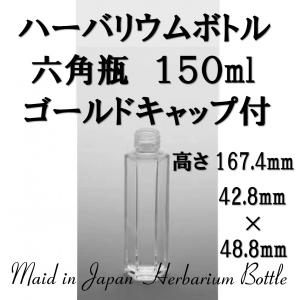 ハーバリウム瓶 ガラスビン 六角瓶 150ml 1本入 キャップ・箱付き 材料 瓶 日本製｜solargift