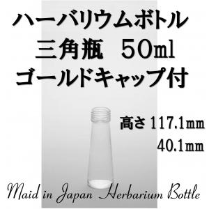 ハーバリウム瓶 ガラスビン 三角瓶 50ml 1本入 キャップ・箱付き 材料 瓶 日本製｜solargift