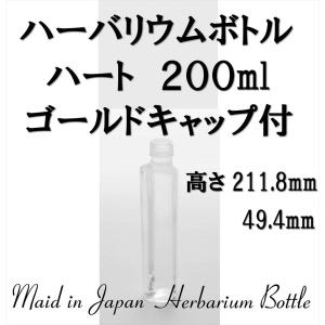 ハーバリウム瓶 ガラスビン ハート瓶 200ml 1本入 キャップ・箱付き 材料 瓶 日本製｜solargift