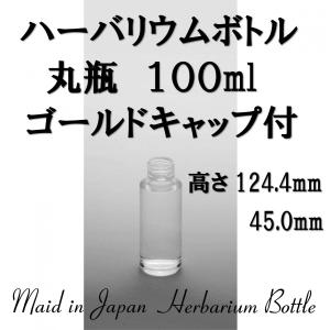 ハーバリウム用ガラス瓶 丸瓶 100ml 1本入 キャップ・箱付き｜solargift