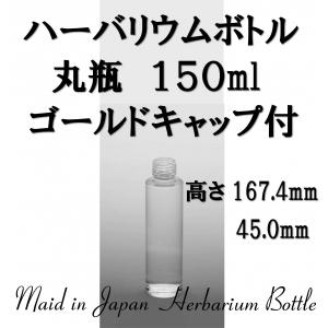 ハーバリウム瓶 ガラスビン 丸瓶 150ml 1本入 キャップ・箱付き 材料 瓶 日本製｜solargift