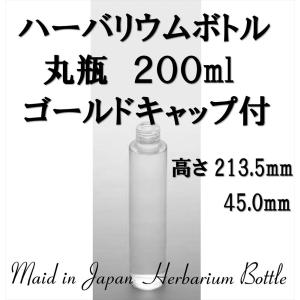 ハーバリウム瓶 ガラスビン 丸瓶 200ml 1本入 キャップ・箱付き 材料 瓶 日本製｜solargift
