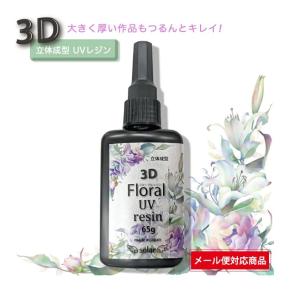 3D Floral UV resin ３DフローラルUVレジン 65g １本 レジン 大容量 大型 透明 クリア｜solargift