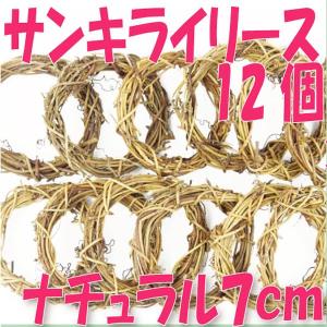 サンキライ リース 7cm ナチュラル 袋 12個入 プリザーブドフラワー