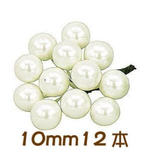 アーティシャル 資材 パールベリーピック 10mm ホワイト