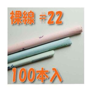 プリザーブドフラワー 資材 裸線 ワイヤー #22 大束 100本