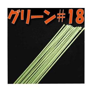 地巻 ワイヤー #18 グリーン 小束 15本 フラワーアレンジメント