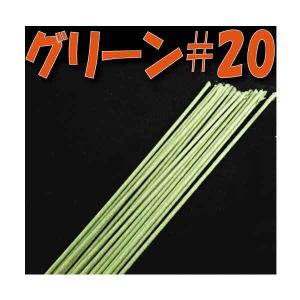 地巻 ワイヤー #20 グリーン 小束 25本 フラワーアレンジメント