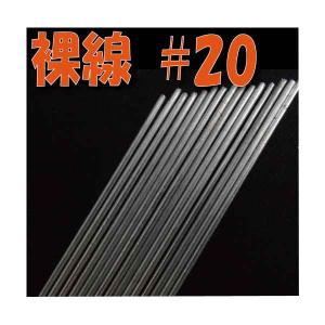 裸線 ワイヤー ＃20 小束 30本入 フラワーアレンジメント