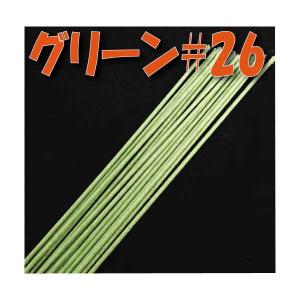 地巻 ワイヤー ＃26 グリーン 小束 50本 フラワーアレンジメント
