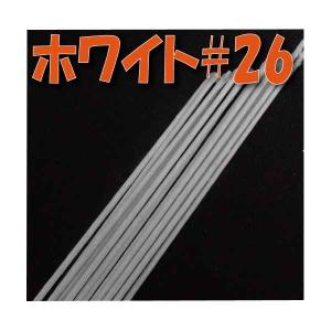 【メール便 対応】  地巻ワイヤー ＃26【小束】 （ホワイト50本入) 1束 4516960100262 ワイヤー 花資材 アレンジメント 資材 材料｜solargift