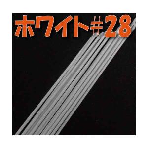 地巻ワイヤー ＃28 （ホワイト60本入) 1束 4516960100286 ワイヤー