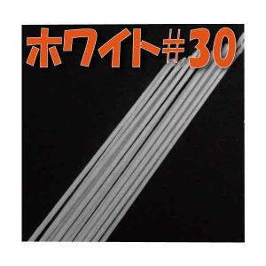 【メール便 対応】  地巻ワイヤー ＃30【小束】 （ホワイト60本入) 1束 4516960100309 ワイヤー 花資材 アレンジメント 資材 材料｜solargift