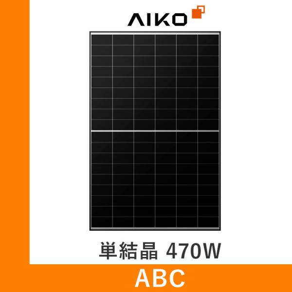 ソーラーパネル AIKO 単結晶470W AIKO-A470-MAH54Mw 厚み30mm 20.6...