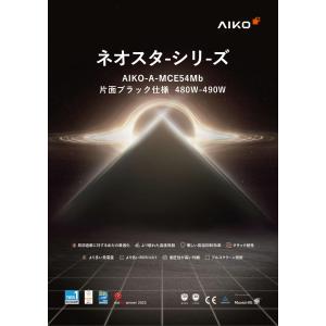 ソーラーパネル AIKO 単結晶490W AI...の詳細画像1