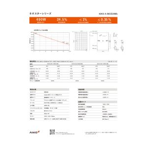 ソーラーパネル AIKO 単結晶490W AI...の詳細画像2