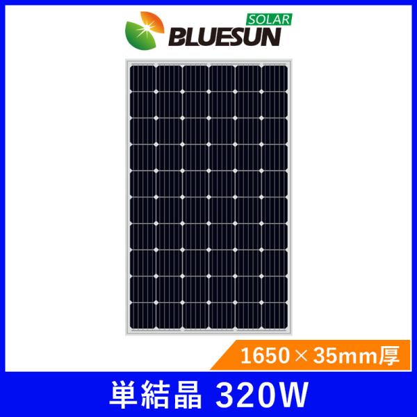 ソーラーパネル ブルーサンソーラー 単結晶320W BSM320M-60 厚み35mm 太陽光 発電...
