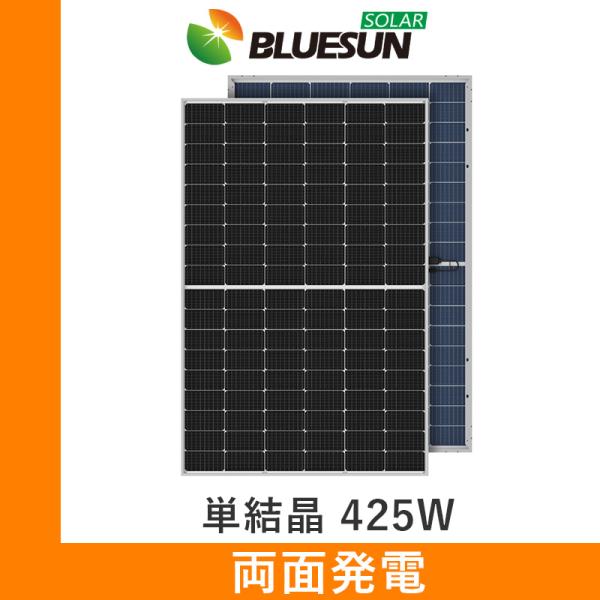 ソーラーパネル ブルーサンソーラー 単結晶425W BSM425G12-54HPH 厚み30mm 2...