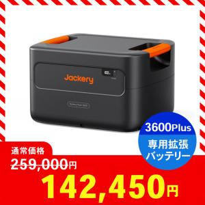 ポータブル電源 Jackery JE-3600A 3600 Plus専用拡張バッテリー ジャクリー 蓄電池 Battery Pack JBP-3600A 防災 災害 非常用