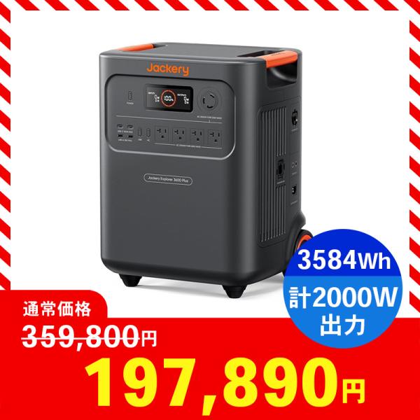 ポータブル電源 Jackery JE-3600A 3600 Plus 3584Wh ジャクリー 太陽...