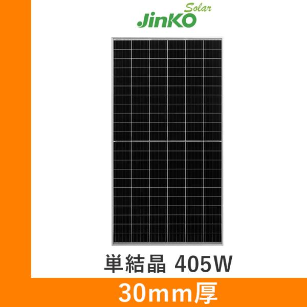 ソーラーパネル ジンコ 単結晶405W JKM405M-72H 厚み30mm 22.0kg PERC...