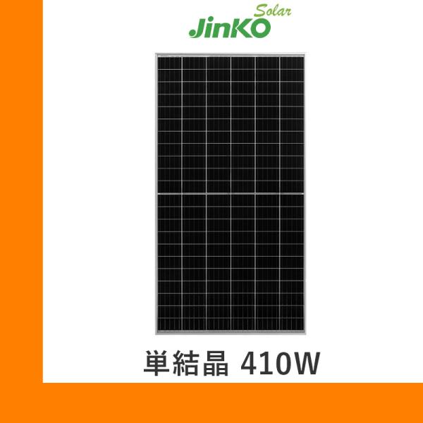 ソーラーパネル ジンコ 単結晶410W JKM410M-72H 厚み30mm 22.0kg JinK...