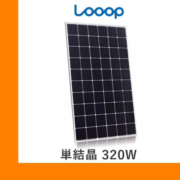 ソーラーパネル ループ 単結晶320W LP-320M-60H 厚み35mm 18.5kg Looo...
