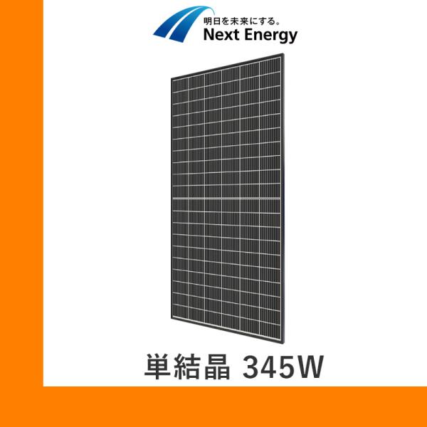 ソーラーパネル ネクストエナジー 単結晶345W NER120M345J-MB 厚み35mm 18....