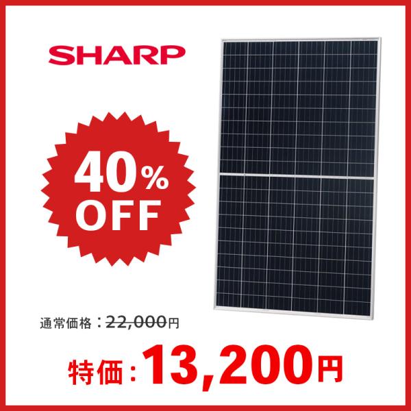 ソーラーパネル シャープ 単結晶330W NU-330KC ハーフカット SHARP 太陽光 発電 ...