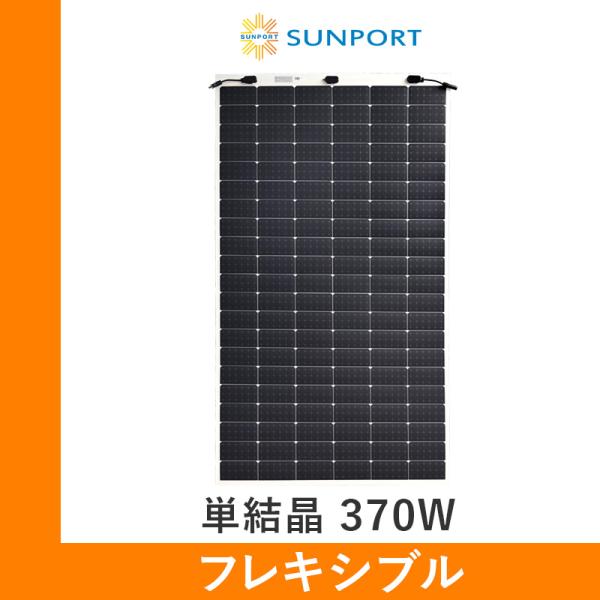 ソーラーパネル フレキシブル サンポートパワー 単結晶370W  SPP370QHES 厚み2.5m...