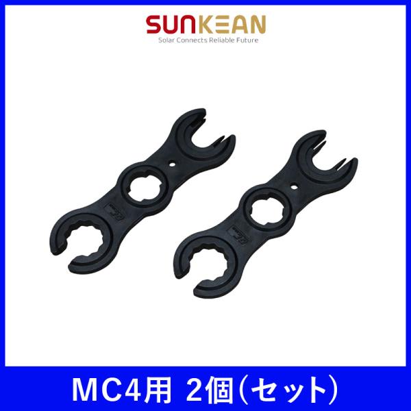 MC4用 コネクタ 取り外し スパナレンチ サンキングエナジー 2個入