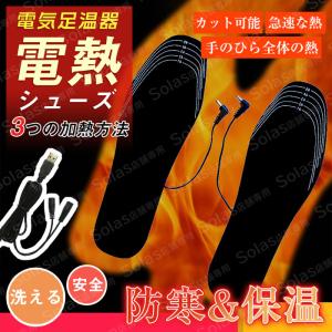 電熱インソール 暖かい 中敷き 足温器 USB給電式 電熱中敷き