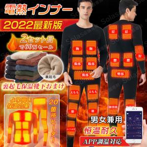 電熱インナーウェア 2セット目で60%セール！ 20箇所発熱 男女兼用 電熱ウェア 電熱パンツ スマホ温度調節可能 USB給電 防寒着 極暖インナー 作業着 保暖服 防風