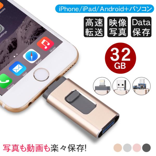 USBメモリー 32GB 大容量メモリ 3in1 USB2.0 Android iOS MacBoo...