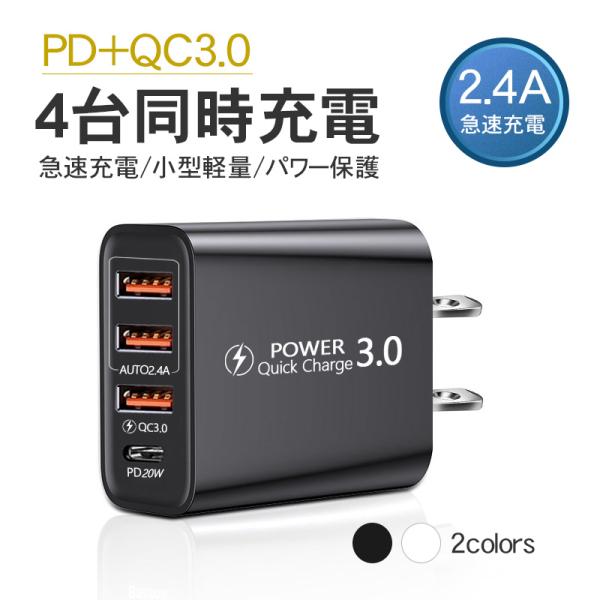 ACアダプター スマホ充電器 4口 20W PD充電 USB 3ポート 2.4A QC3.0 急速充...