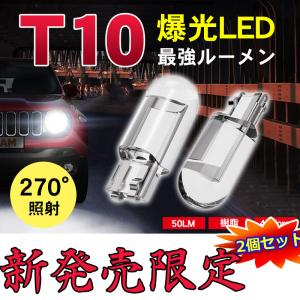 2個セット 買うなら今日がお得 T10 バルブ LED ナンバーランプ サイドマーカー ウインカー ド定番 ポジション 高品質 ウエッジ cobチップ ポイント消化 送料無料｜solastore