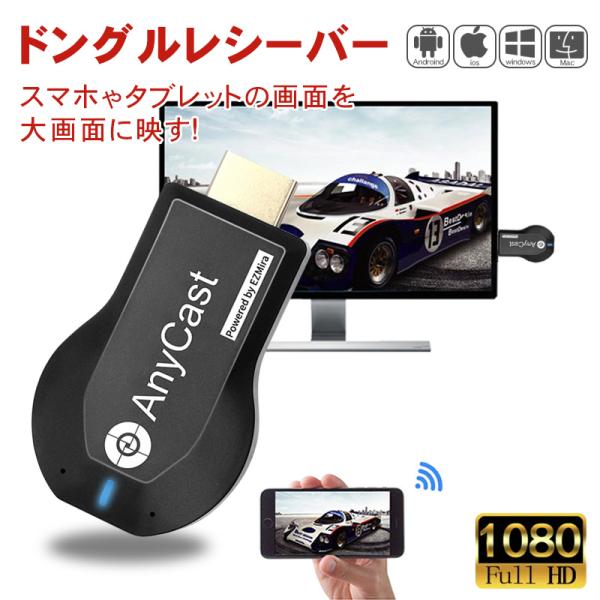 AnyCast ドングルレシーバー HDMI WiFi ディスプレイ iPhone Android ...