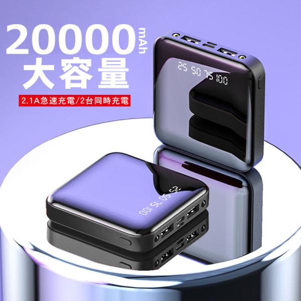 モバイルバッテリー 20000mAh 大容量 超小型 ミニ型 軽量 最小最軽最薄 急速充電 楽々収納...