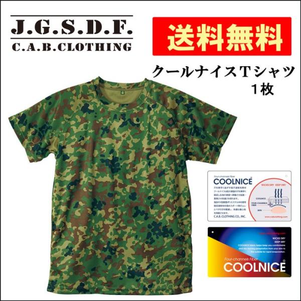 自衛隊 Ｔシャツ J.G.S.D.F. 半袖 クールナイス/新迷彩 1枚　送料無料