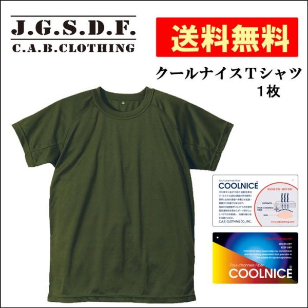 自衛隊 Ｔシャツ J.G.S.D.F. 半袖 クールナイス/ＯＤ 1枚　送料無料