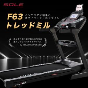 SOLE 家庭用トレッドミル F63｜solefitness