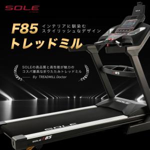 SOLE 家庭用トレッドミル F85｜solefitness