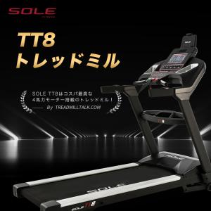 SOLE 家庭用トレッドミル TT8