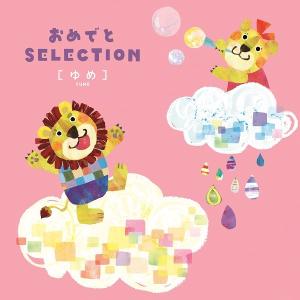 カタログギフト おめでとセレクション ゆめ 22,000円 | 出産祝い 内祝