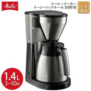 メリタ Melitta コーヒーメーカー イージートップサーモ 10杯用 | 珈琲 保温 魔法瓶