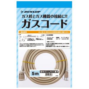 ダンロップ ガスコード 5m DUNLOP 都市ガス・LPガス兼用 |