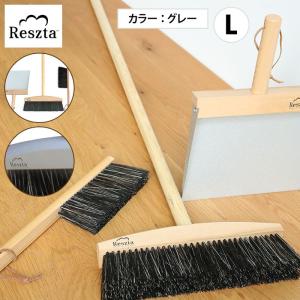 レシュタ Reszta ブルームセットL 3P GY グレー | ほうきセット 掃除 箒 ハンドメイド