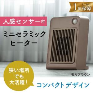 スリーアップ Three Up 人感センサー付 ミニセラミックヒーター MB モカブラウン