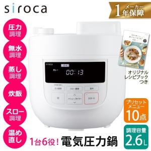 シロカ siroca 電気圧力鍋 2.6L ホワイト SP-4D151W | 圧力調理 無水調理 蒸し調理 炊飯 スロー調理 スロークッカー 温め直し 1台6役